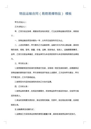物品运输合同（易燃易爆物品）
