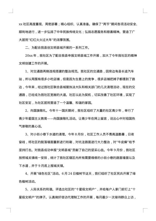 社区精神文明创建活动总结