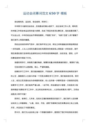 运动会闭幕词范文650字