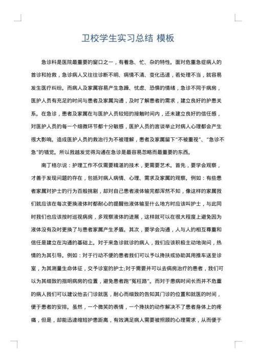 卫校学生实习总结