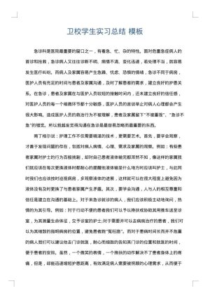 卫校学生实习总结