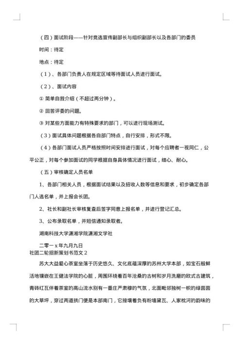 社团二轮招新策划书范文