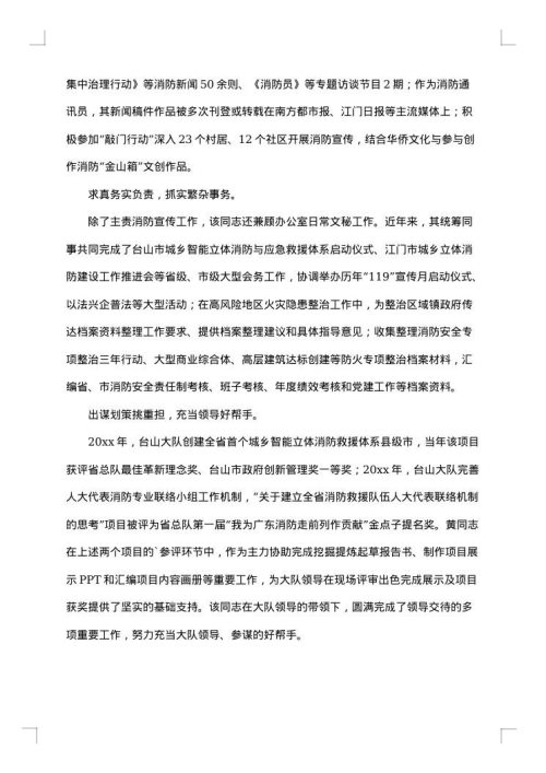 消防文员先进事迹材料