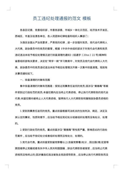 员工违纪处理通报的范文