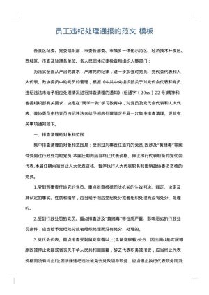 员工违纪处理通报的范文