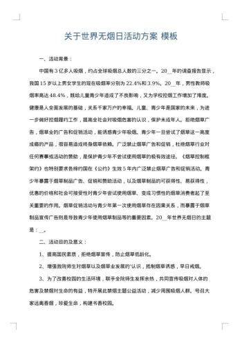 关于世界无烟日活动方案