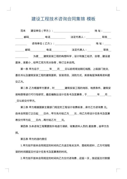 建设工程技术咨询合同集锦