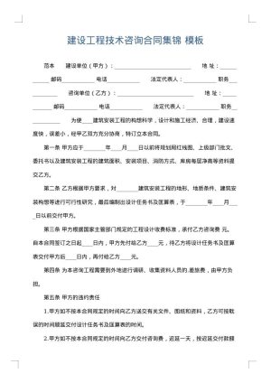 建设工程技术咨询合同集锦