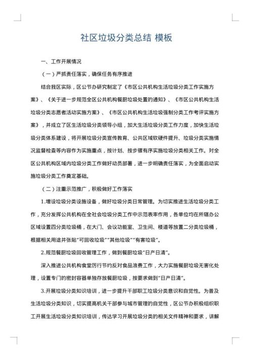 社区垃圾分类总结