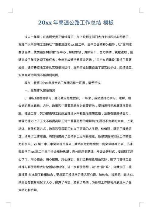 2025年高速公路工作总结