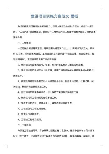 建设项目实施方案范文