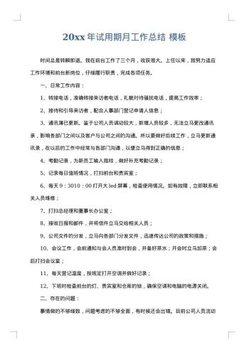 20xx年试用期月工作总结