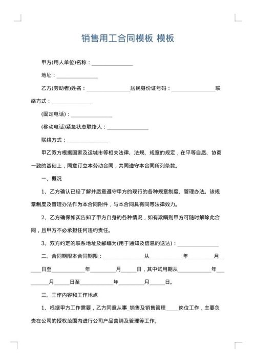 销售用工合同模板