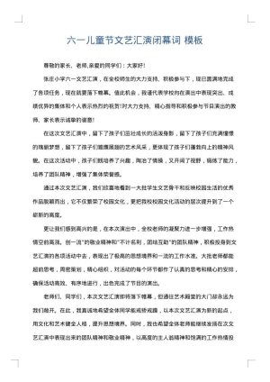 六一儿童节文艺汇演闭幕词