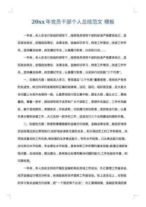 2025年党员干部个人总结范文