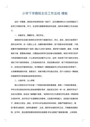 小学下学期班主任工作总结