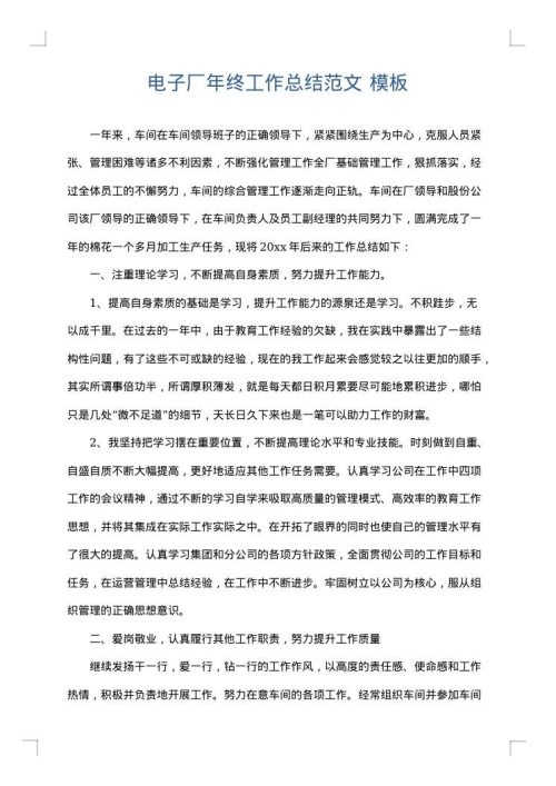 电子厂年终工作总结范文