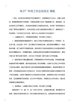 电子厂年终工作总结范文