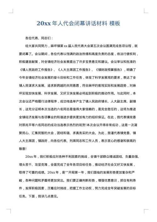 2025年人代会闭幕讲话材料