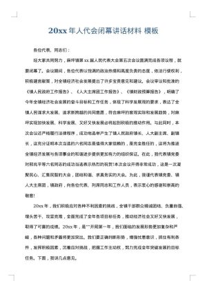 2025年人代会闭幕讲话材料