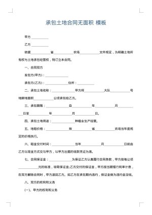 承包土地合同无面积