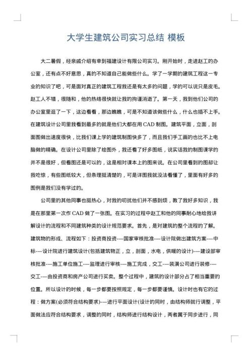 大学生建筑公司实习总结