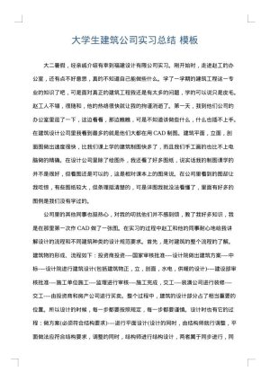 大学生建筑公司实习总结