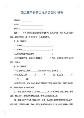 施工建筑安装工程承包合同