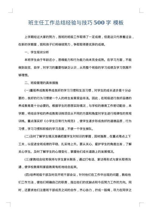 班主任工作总结经验与技巧500字