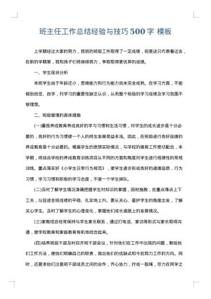 班主任工作总结经验与技巧500字