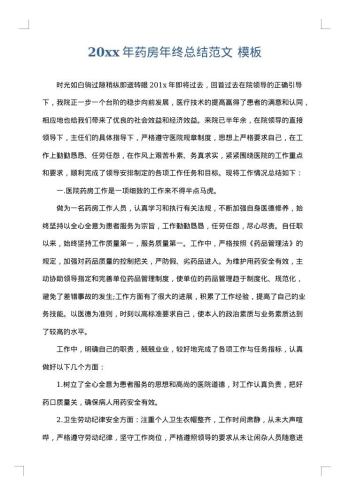 20xx年药房年终总结范文