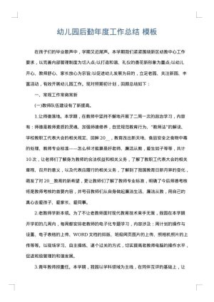 幼儿园后勤年度工作总结