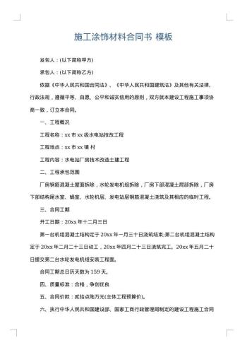 施工涂饰材料合同书