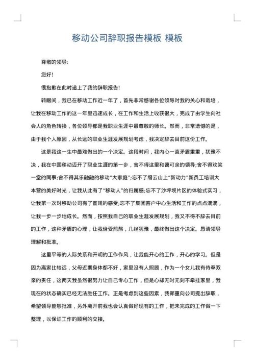 移动公司辞职报告模板