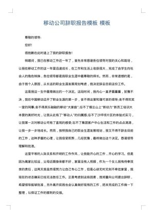 移动公司辞职报告模板
