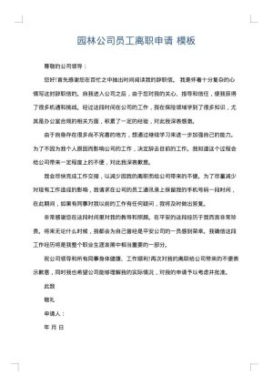 园林公司员工离职申请