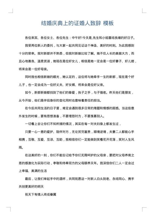 结婚庆典上的证婚人致辞