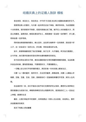 结婚庆典上的证婚人致辞