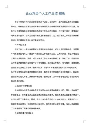 企业党员个人工作总结