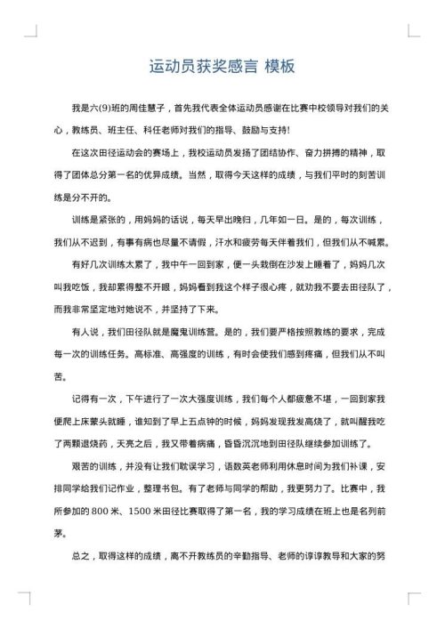 运动员获奖感言