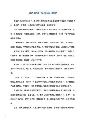 运动员获奖感言