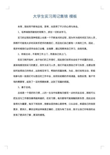大学生实习周记集锦