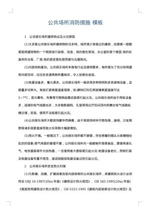 公共场所消防措施