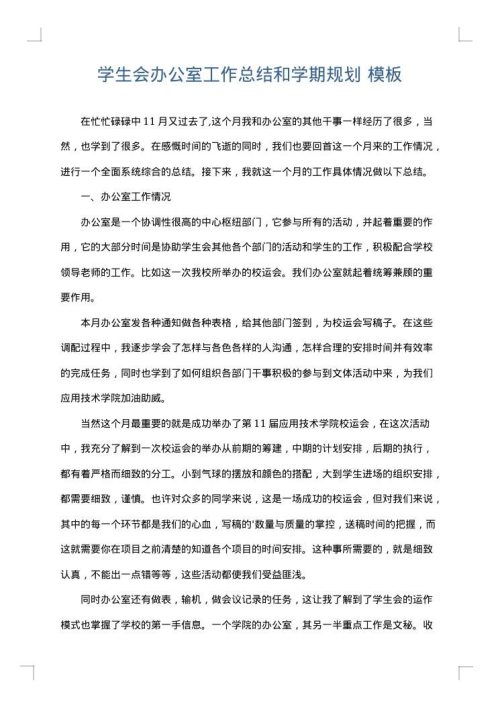 学生会办公室工作总结和学期规划