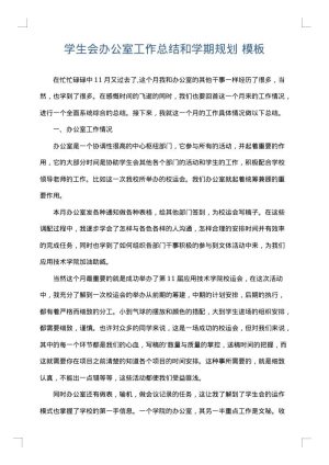学生会办公室工作总结和学期规划