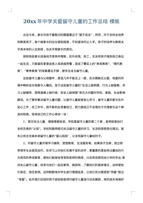 2025年中学关爱留守儿童的工作总结