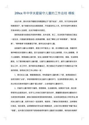 2025年中学关爱留守儿童的工作总结