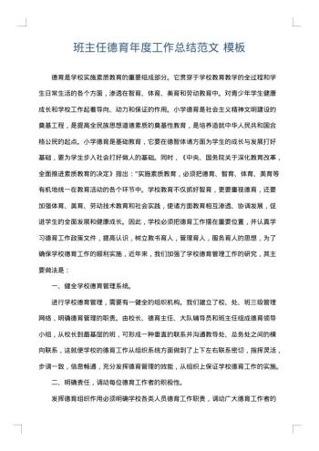 班主任德育年度工作总结范文