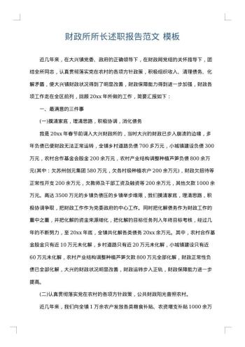 财政所所长述职报告范文