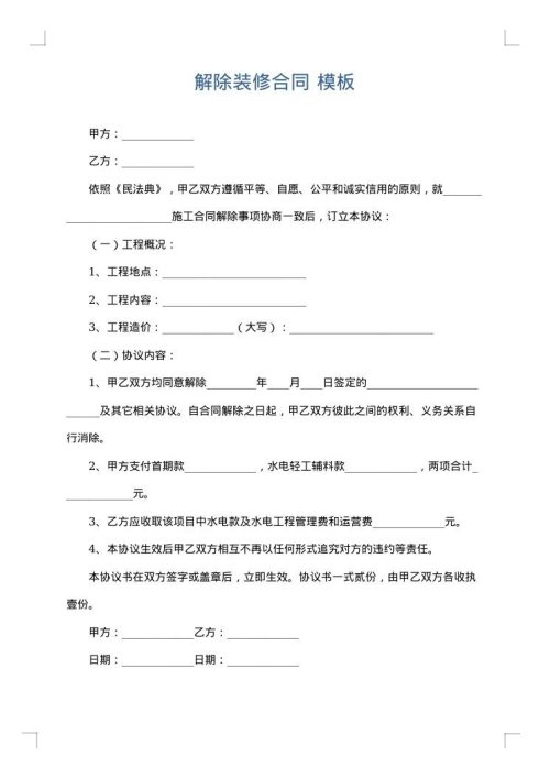 解除装修合同